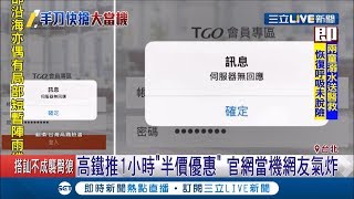 高鐵推車票「買一送一」系統卻當機　網友氣太差勁根本騙人活動 │記者曾佳萱 李文勝│【LIVE大現場】20190723│三立新聞台