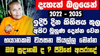 ඉදිරි දින කිහිපය තුල අපිට මුහුණ දෙන්න වෙන භයානකම ව්‍යසන සියල්ල| ඔබ සුදානම් ද ? නැත්නම් ජීවිතේ අපරාදේ