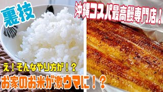 特別な材料一切無し！いつものお米が劇的に変わる裏技紹介！超絶簡単激ウマご飯に！\u0026沖縄コスパ最高地元大人気テイクアウト専門老舗鰻専門店紹介！