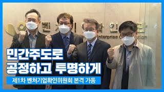 제 1차 벤처기업확인위원회 본격 가동