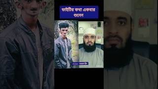 ভাইটির দেখতে খারাপ বলে , অনেকেই অনেক কিছু বলে । mizanur rahman azhari #trending #islamicstatus