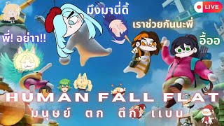 [ 🔴Human Fall Flat ] มนุษย์ ตก ตึก เเบน