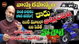 సొంత కారు లేదా మీ ఇంటి మూల ఇదే | DO YOU WANT OWN CAR | BEST VASTU TIPS | NANAJI PATNAIK | SHUBHAM TV