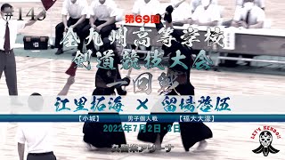 1回戦【江里拓海（小城）×留場啓伍（福大大濠）】男子個人【#143】第69回全九州高等学校剣道競技大会【2022年7月1日~3日久留米アリーナ】