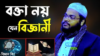 বক্তা নয় এ যেন বিজ্ঞানী !! কোরআন থেকে বিজ্ঞানময় ওয়াজ Mufti Mahfuzur Rahman Jaber Kuakata.