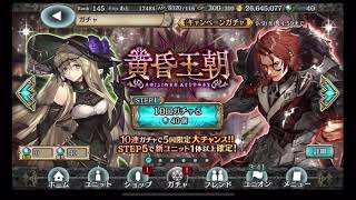 幻獣契約クリプトラクトの新ガチャを引いていく