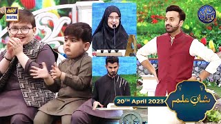 Shan e Ilm (Quiz Competition) | 20th April 2023 | Waseem Badami | #shaneiftar