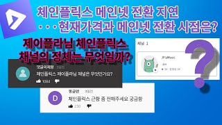 체인플릭스 메인넷 전환 지연\u0026최신소식···제이플라(JFla)님 체인플릭스 채널의 정체는??