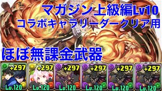 【マガジン上級編Lv10】周回にも使えるほぼずらし編成【パズドラ 】