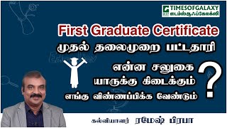 முதல் தலைமுறை பட்டதாரி சலுகை First Graduate Fee Concession in Professional Courses by Ramesh Prabha