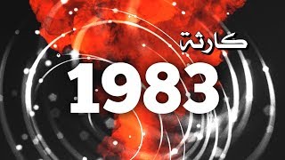 كارثة انهيار سوق الألعاب | 1983