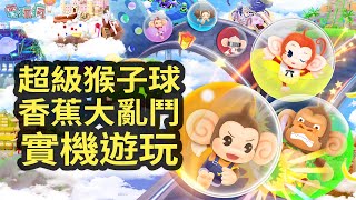 Switch 可愛歡樂的多人派對遊戲《超級猴子球 香蕉大亂鬥》中文版實機遊玩