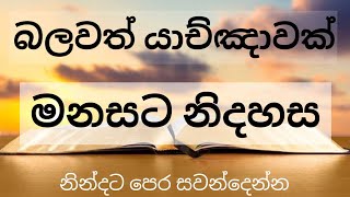 රාත්‍රී යාච්ඤාව 🙏 || ඔබේ මනසට නිදහස || Night Prayer || Pastor Duleep Chathuranga