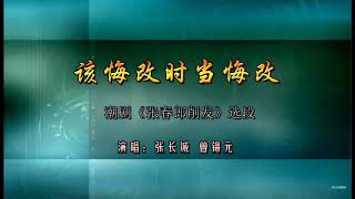 潮剧选段《张春郎削发·该悔改时当悔改》张长城、曾锦元台上演唱 有字幕 Teochew Opera