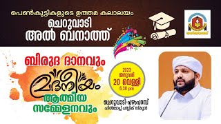 അൽബനാത്ത് ചെറുവാടി ബിരുദ ദാനവും മദനീയം ആത്മീയ സമ്മേളനവും |ചെറുവാടി-പഴംപറമ്പ് ഹിൽടോപ്പ് പബ്ലിക് സ്കൂൾ