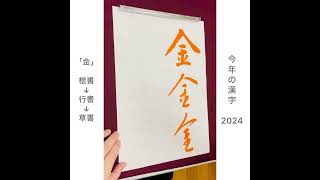 今年の漢字2024の【金】がよく分からなかった方へ