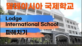 Exploration of Lodge International School, Kuching International School, Malaysia