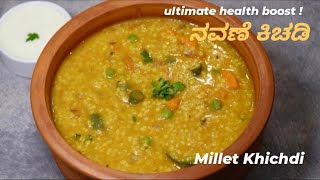 ನವಣೆ ಕಿಚಡಿ | Navane Khichdi | Millet Khichdi | Siridhanya / Millet Recipes | Khichdi Recipe