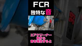 FCRのカチャカチャ音 #shorts