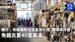 「棚仔」布販搬新址租金加七成　讚環境改善　免捱炎夏40度高溫｜01新聞｜布匹｜布藝市場｜深水埗