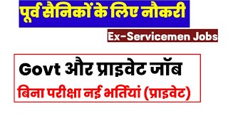 पूर्व सैनिकों के लिए नई भर्तियां | Ex SERVICEMEN jobs| Ex-servicemen vacancy| Sainik Welfare