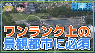 ジオラマ都市の見栄えを良くするMOD【Cities: Skylines ゆっくり90秒解説】