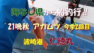 海なし県から船釣行‼　21晩秋 アカムツ 2回目 仁徳丸