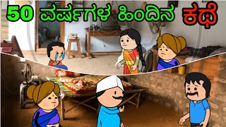 ಇದು ನನ್ನ ಜೀವನದ ನಿಜವಾದ ಕಥೆ ಭಾಗ 83 #Hubliunkalcomedy #kannadacartoonstory