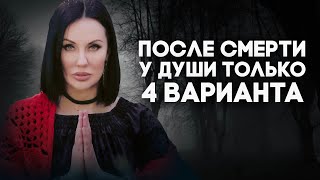 ЛУЧШЕ ПОДУМАТЬ И РЕШИТЬ ЗАРАНЕЕ / Что Происходит с Душой Между Воплощениями