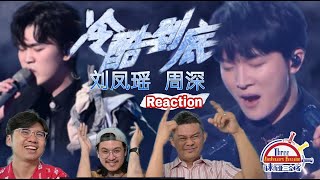 周深 Zhou Shen  \u0026 刘凤瑶《冷酷到底》天赐的声音3|| 3 Musketeers Reaction马来西亚三剑客【REACTION】【ENG SUBS】