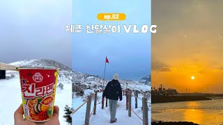 여행 VLOG :: 겨울 한라산은 꼭 가보세요..💚 I 제주한달살이, 영실코스, 1월의 야외먹방