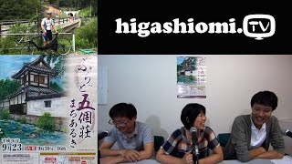 higashiomi.TV #24☆「ぶらっと五個荘まちあるき」の紹介