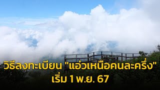 ลงทะเบียนแอ่วเหนือคนละครึ่ง กดรับสิทธิ 1 พ.ย. 67 เช็กเงื่อนไขที่นี่