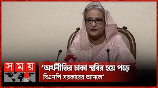 বিএনপি-জামায়াতে সরকারের ৫ বছর ছিল কলঙ্কজনক অধ্যায়: প্রধানমন্ত্রী | Sheikh Hasina | Somoy TV