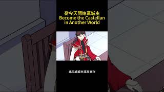 Eng Sub【从今天开始当城主】| Become the Castellan in Another World | Episode 33 奥马最强的骑士 #動漫 #anime #游戏