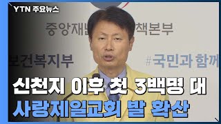 신천지 이후 첫 3백명 대...사랑제일교회 확진자 7백 명 넘어 / YTN