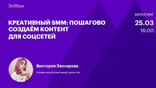 Обучение SMM. Интенсив по креативному контенту