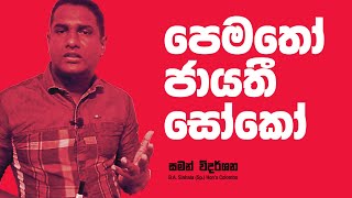 G.C.E A/L Sinhala (පේමතෝ ජායතී සෝකෝ)