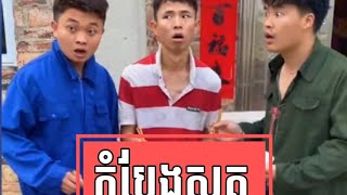 កំប្លែងស្ងួត🤣🤣🤣