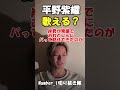 zmzmしか歌ってないです number_i 平野紫耀 shorts