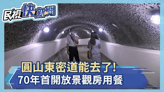 圓山恢復限量東密道導覽! 70年首度開放景觀房用餐－民視新聞