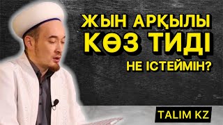 ЖЫН АРҚЫЛЫ КӨЗ ТИЕДІ | КӨЗ ТИЮДІҢ ҚАУІПІ? | КӨЗ ТИСЕ НЕ ІСТЕУ КЕРЕК?