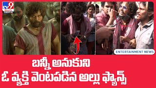 బన్నీ అనుకుని ఓ వ్యక్తి వెంటపడిన అల్లు ఫ్యాన్స్ | Allu Crazy Fans Imitate pushpa at Theatre -TV9