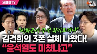 [박정호의 핫스팟+박.봉.규] 김건희의 3폰 실체 나왔다! 신인규 “윤석열도 미쳤냐고”