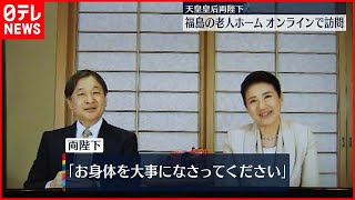 【天皇皇后両陛下】福島の老人ホームをオンライン訪問　高齢者と交流される