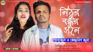 Amon Nithur Bondhur Shone Re _ এমন নিঠুর বন্ধুর শনে রে _ Singer:- Shahajul , Jesmin Juma _ বাংলা গান