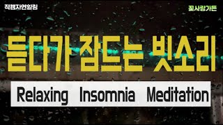 #직캠자연힐링 듣다가 나도 모르게 깊이 잠이 드는 빗소리.  Relaxing, Insomnia Meditation