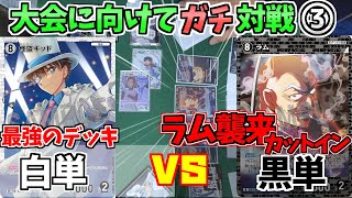 【探偵マスターズに向けてガチ対戦】ラム襲来！No.2は強いんか？ある日の白黒ガチ対戦！(3戦目)【コナンカード】　白単vs黒単