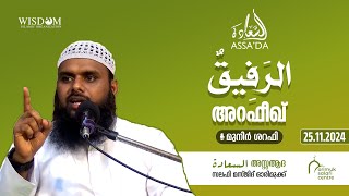 അസ്സആദ : പഠന ക്ലാസ് | അറഫീഖ് | മുനീർ ശറഫി | ഓരിമുക്ക് സലഫി മസ്ജിദ് | 25.11.2024