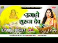 Uga Hai Suraj Dev Sharda Sinha Dj Remix( Jhan Jhan Hard Dholki Mix ) New Chhath Song Dj Suraj Raj